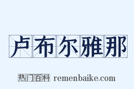 卢布尔雅那是什么意思的图片
